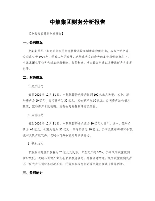 中集集团财务分析报告