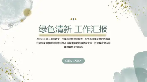 绿色清新风简约工作汇报总结ppt模板