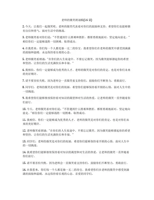 老师的微笑朗诵稿(16篇)