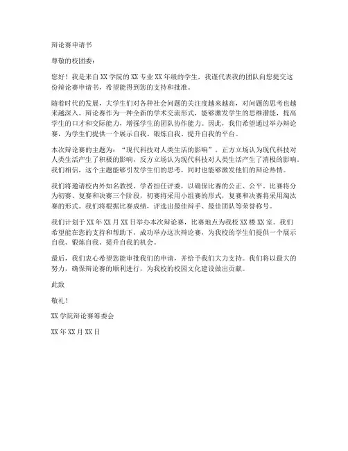 辩论赛申请书范本
