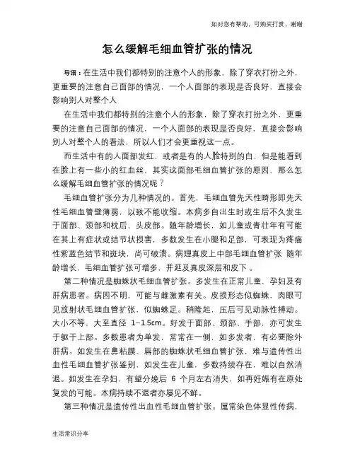 怎么缓解毛细血管扩张的情况
