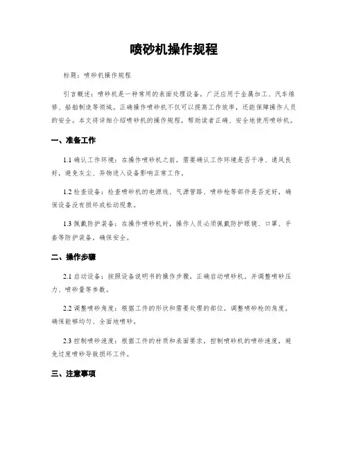 喷砂机操作规程