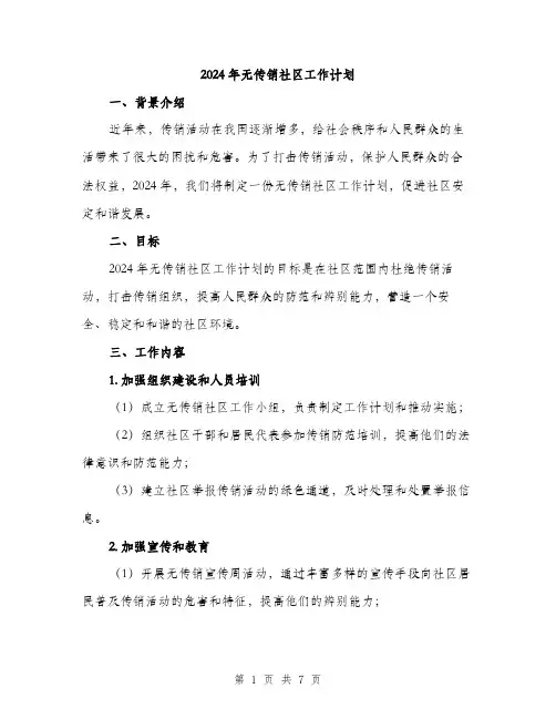 2024年无传销社区工作计划(2篇)