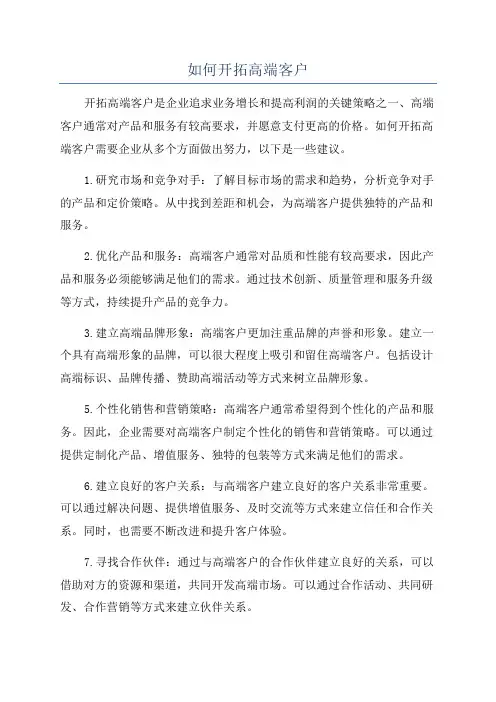 如何开拓高端客户