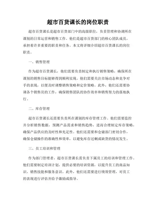 超市百货课长的岗位职责