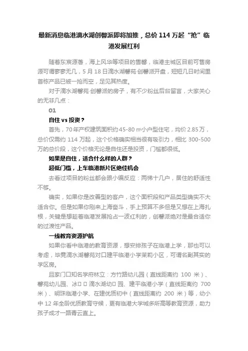 最新消息临港滴水湖创馨派即将加推，总价114万起“抢”临港发展红利