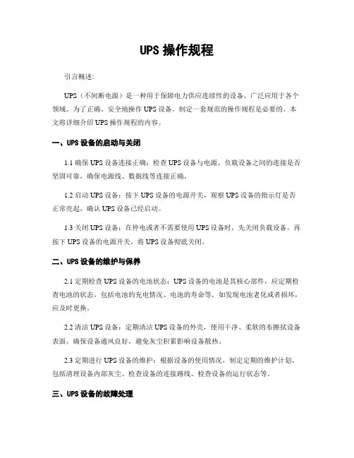 UPS操作规程