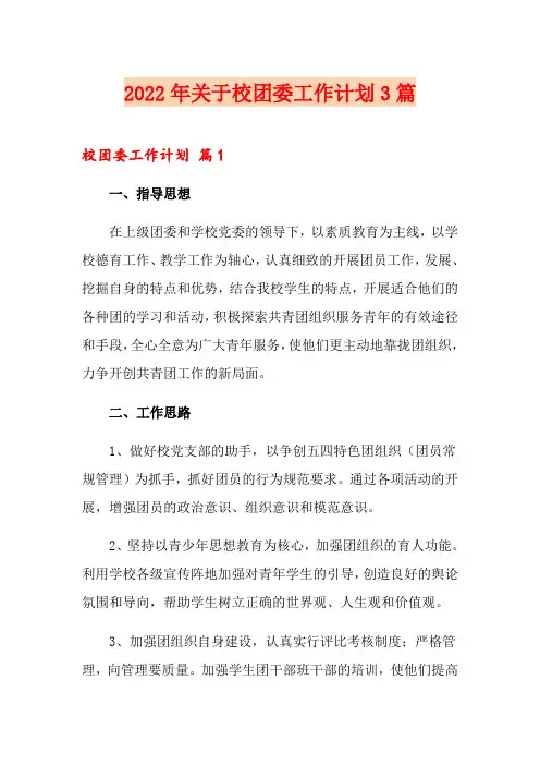 2022年关于校团委工作计划3篇
