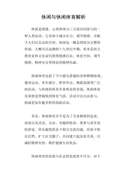 休闲与休闲体育解析