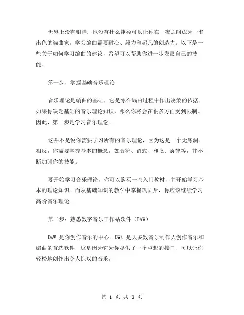 如何学习编曲范文