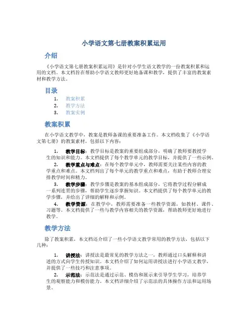 小学语文第七册教案积累运用