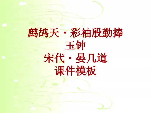 古诗文系列课件模板-鹧鸪天·彩袖殷勤捧玉钟