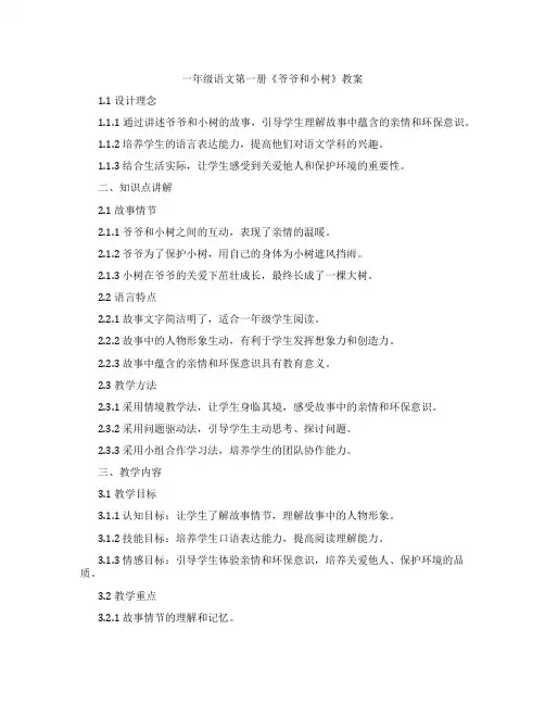 一年级语文第一册《爷爷和小树》教案