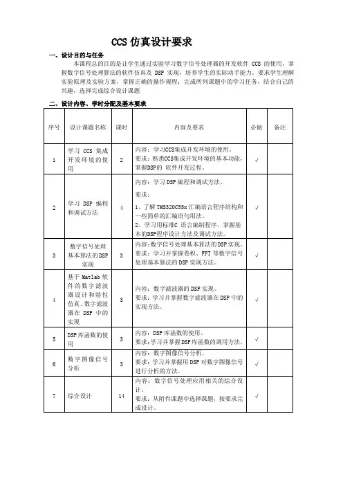 南邮CCS仿真设计要求及设计课题