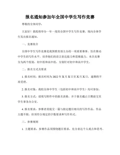 报名通知参加年全国中学生写作竞赛