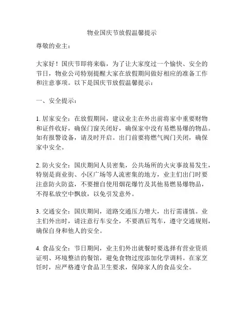 物业国庆节放假温馨提示