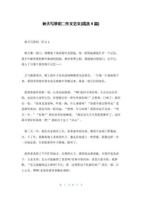 秋天写景初二作文范文(精选4篇)