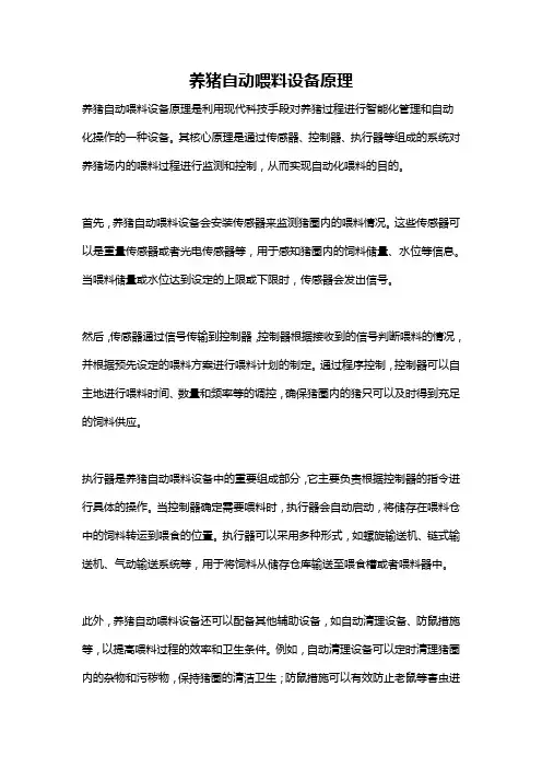养猪自动喂料设备原理