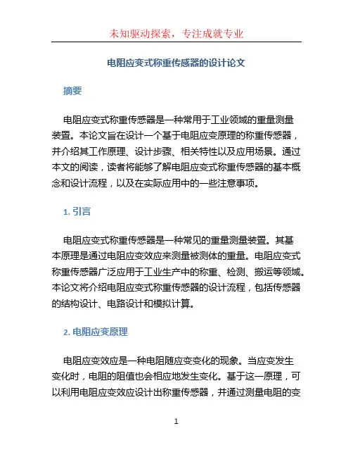 电阻应变式称重传感器的设计论文