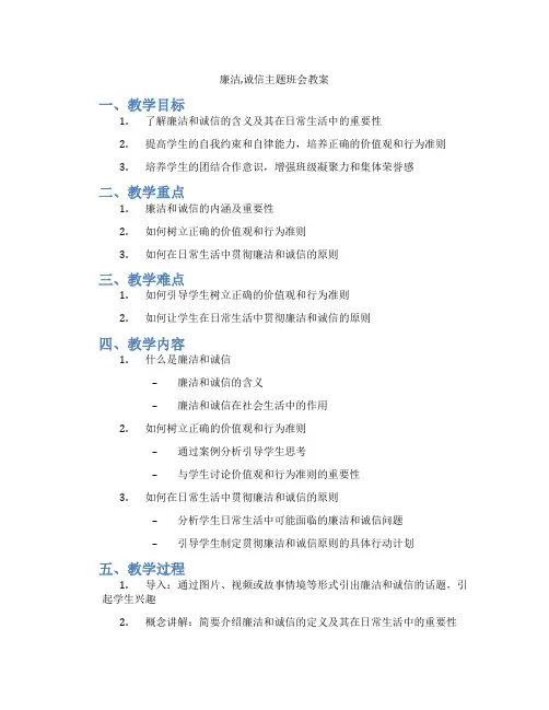 廉洁,诚信主题班会教案