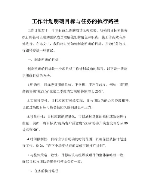 工作计划明确目标与任务的执行路径