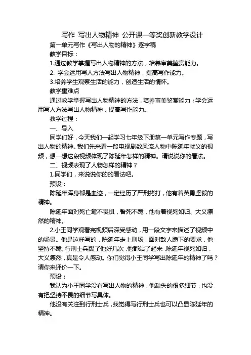 写作 写出人物精神 公开课一等奖创新教学设计