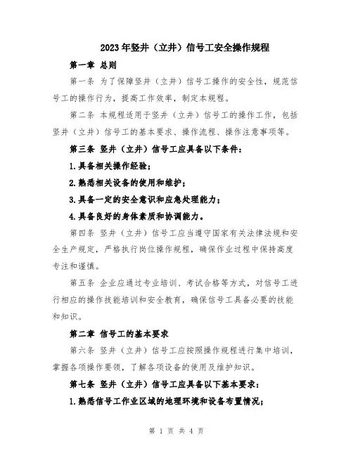 2023年竖井(立井)信号工安全操作规程