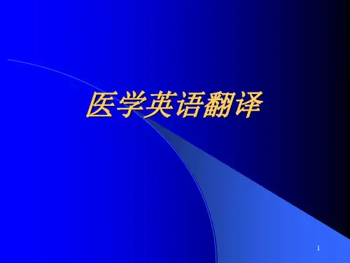 医学英语翻译PPT课件