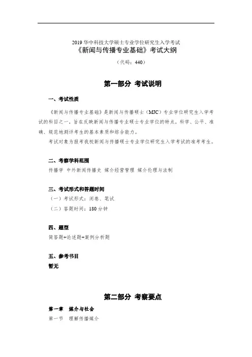 2019华中科技大学440 新闻与传播专业基础考试大纲