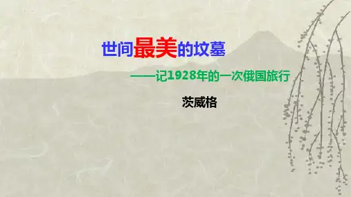 《世间最美的坟墓》PPT课件