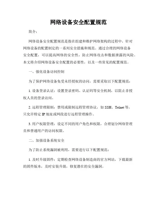 网络设备安全配置规范
