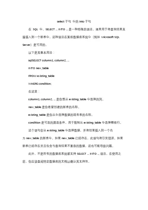 select子句 中的into子句