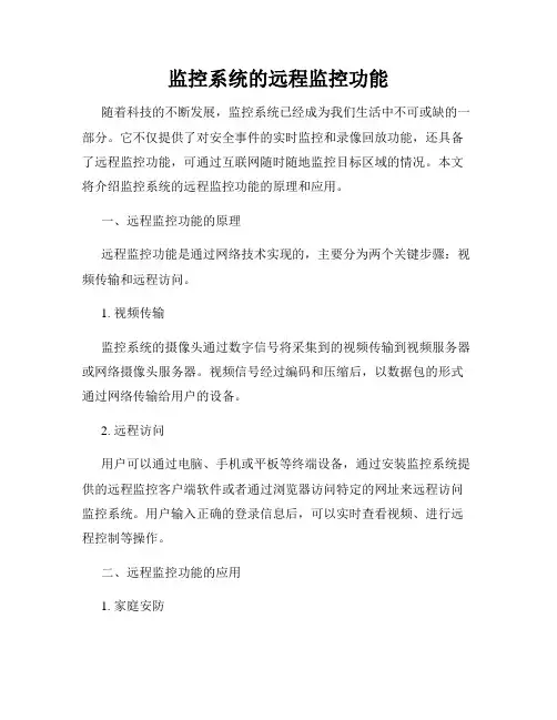 监控系统的远程监控功能