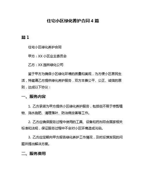 住宅小区绿化养护合同4篇