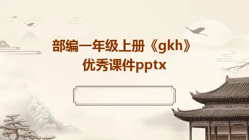 2024版部编一年级上册《gkh》优秀课件pptx