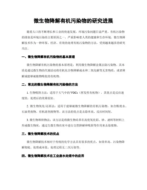 微生物降解有机污染物的研究进展