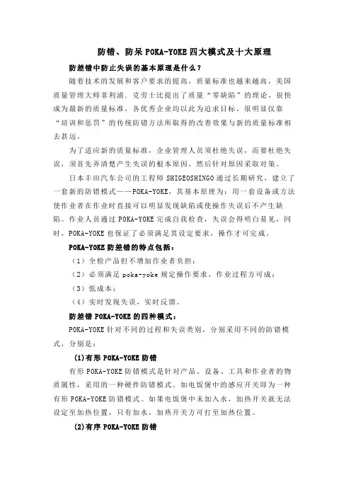 防错、防呆POKA-YOKE四大模式及十大原理