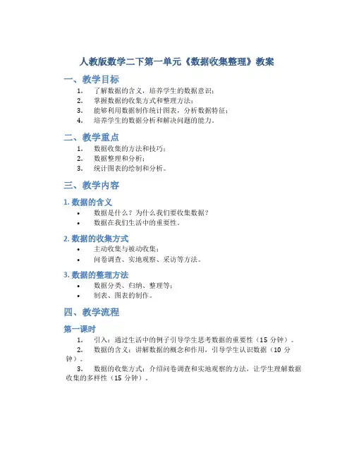 人教版数学二下第一单元《数据收集整理》教案