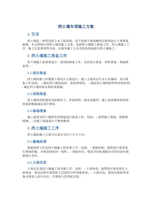 挡土墙专项施工方案
