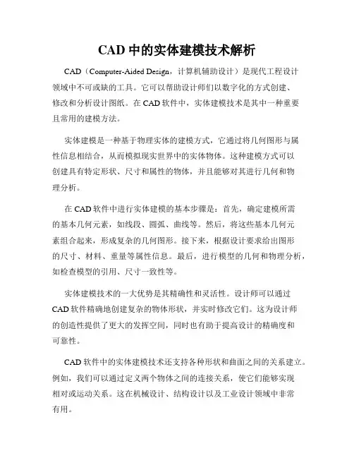CAD中的实体建模技术解析