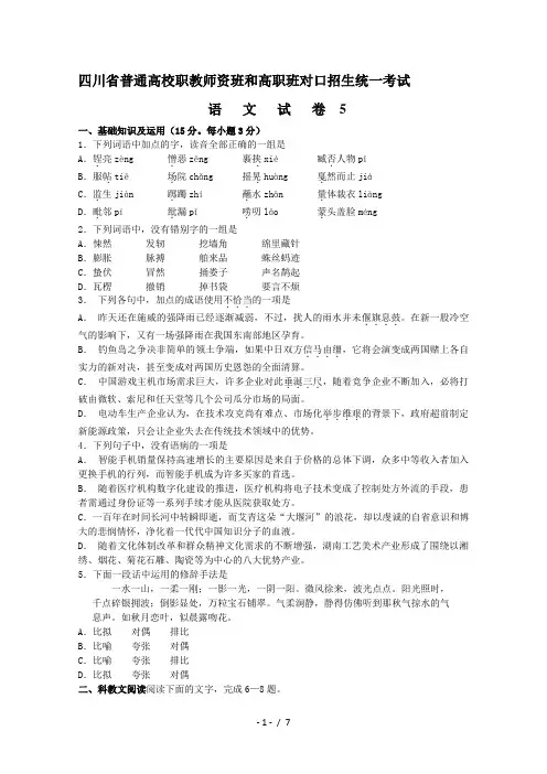 四川省普通高校职教师资班和高职班对口招生统一考试语文模拟试题5