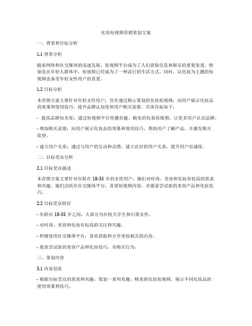 化妆短视频营销策划方案