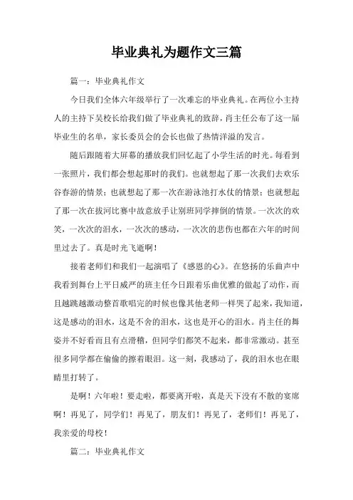 毕业典礼为题作文三篇
