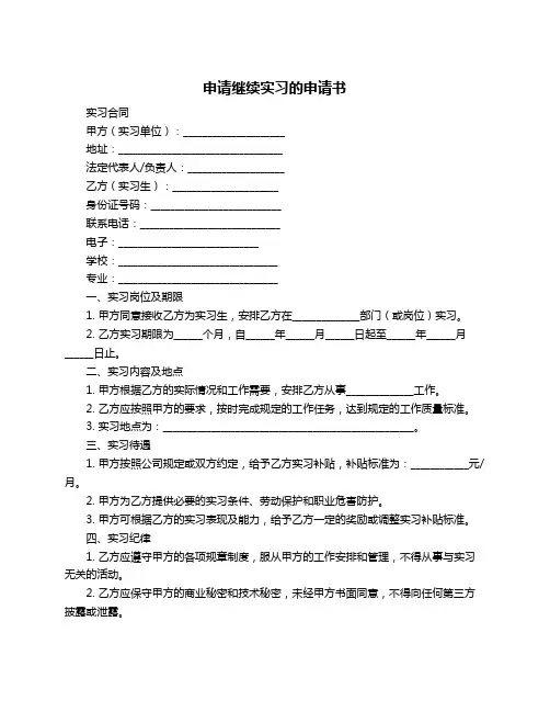 申请继续实习的申请书