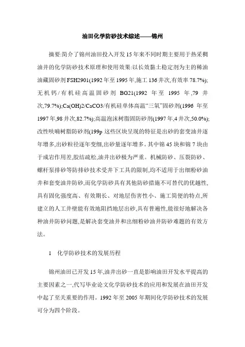 油田化学防砂技术综述——锦州