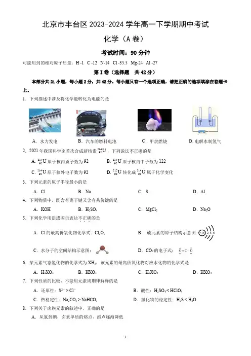北京市丰台区2023-2024学年高一下学期期中考试化学试卷(A卷)(word版,含答案)
