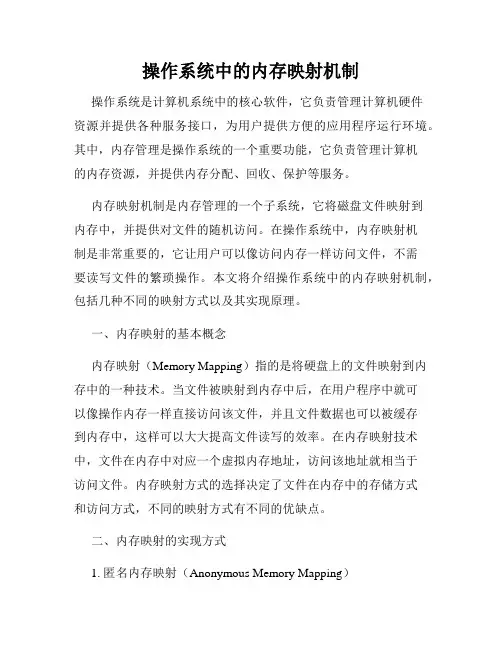 操作系统中的内存映射机制