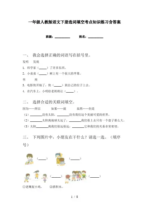 一年级人教版语文下册选词填空考点知识练习含答案
