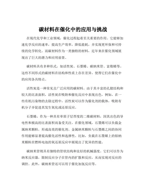 碳材料在催化中的应用与挑战