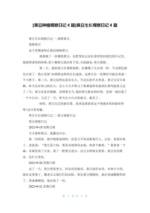 [黄豆种植观察日记4篇]黄豆生长观察日记4篇